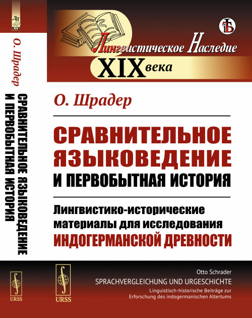 

Сравнительное языковедение и первобытная история. Лингвистико-исторические материалы для исследования индогерманской древности (4129902)