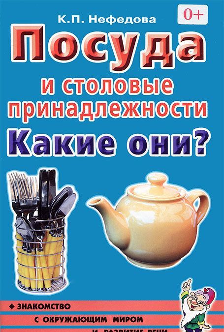 

Посуда и столовые принадлежности. Какие они Пособие для воспитателей, гувернеров, родителей (614228)