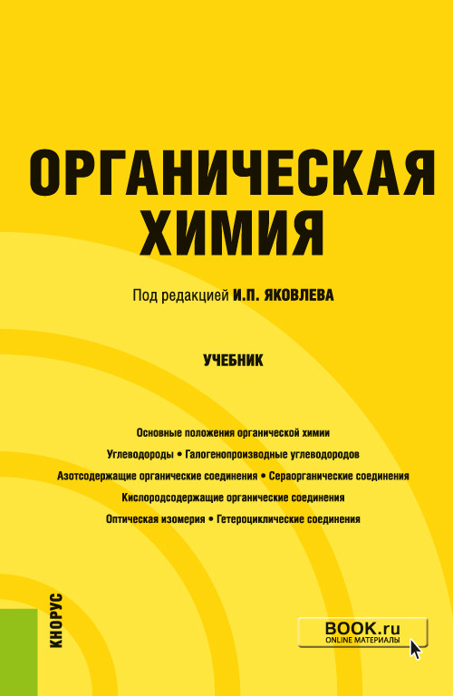 

Органическая химия. Учебник (4316521)