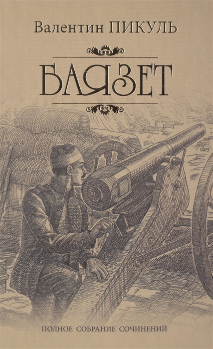 

Баязет (4172604)