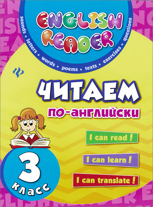 

Читаем по-английски. 3 класс (924692)