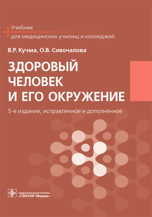 

Здоровый человек и его окружение (4244149)