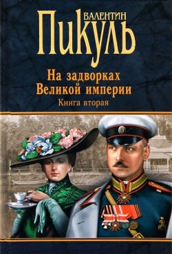 

На задворках Великой империи. Книга 2. Белая ворона (605199)