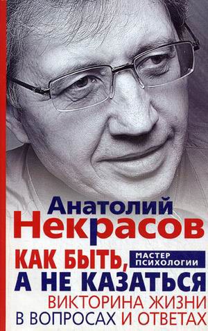 

Как быть, а не казаться. Викторина жизни в вопросах и ответах (693803)