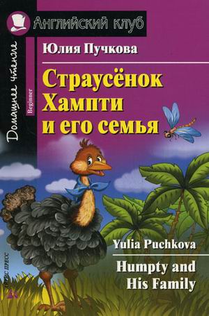 

Страусёнок Хампти и его семья. Домашнее чтение (1234571)