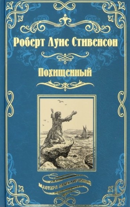 

Похищенный. Катриона (1798611)