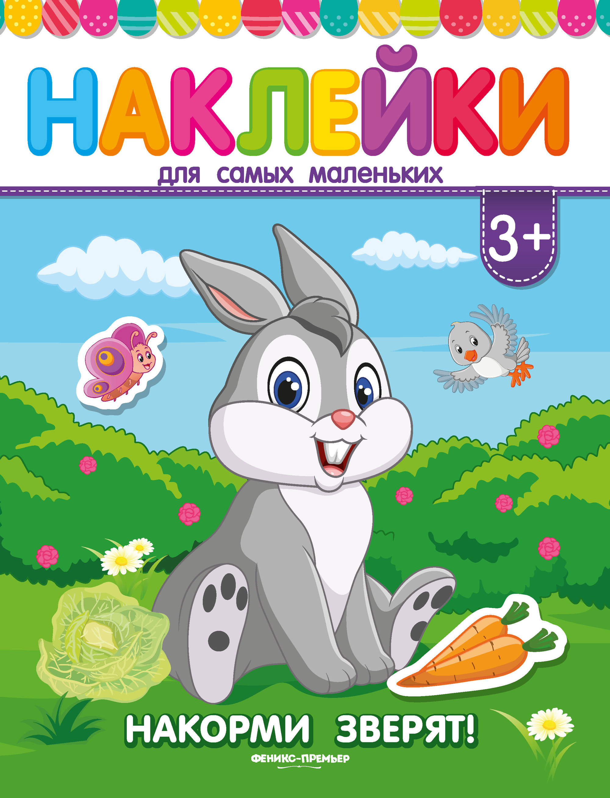 

Накорми зверят! Книжка с наклейками (4225573)