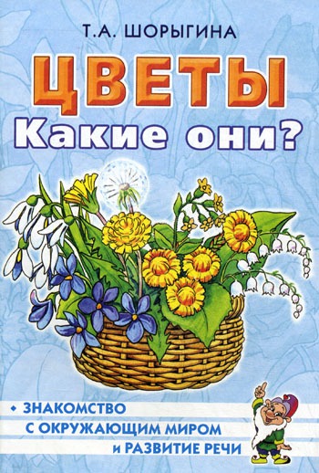 

Цветы. Какие они Книга для воспитателей, гувернеров и родителей (363202)