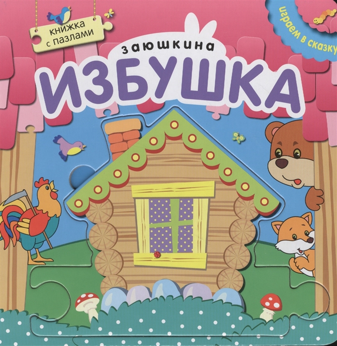 

Заюшкина избушка. Книжка-пазл (655890)