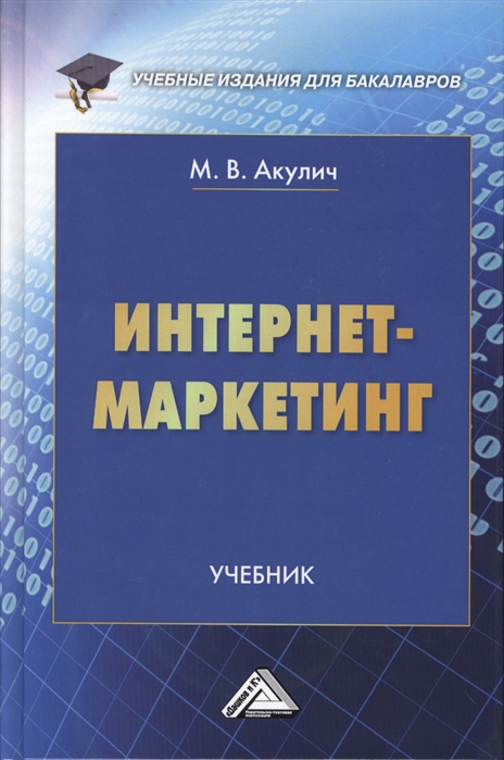 

Интернет-маркетинг. Учебник для бакалавров (1004092)