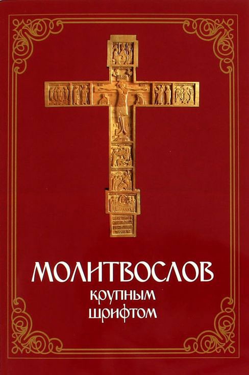 

Молитвослов крупным шрифтом (720077)