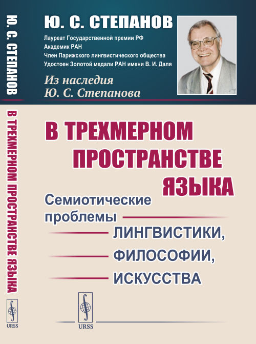 

В трехмерном пространстве языка. Семиотические проблемы лингвистики, философии, искусства (4313658)