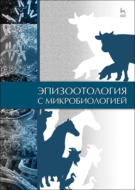 

Эпизоотология с микробиологией. Учебник (4330674)