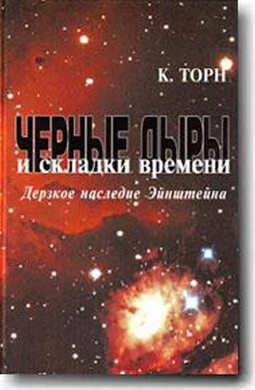 

Черные дыры и складки времени. Дерзкое наследие Эйнштейна (4286327)