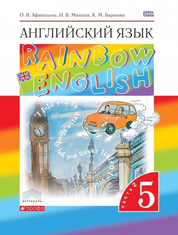 

Английский язык. Rainbow English. 5 класс. Учебник. В 2 частях. Часть 2 (1668670)