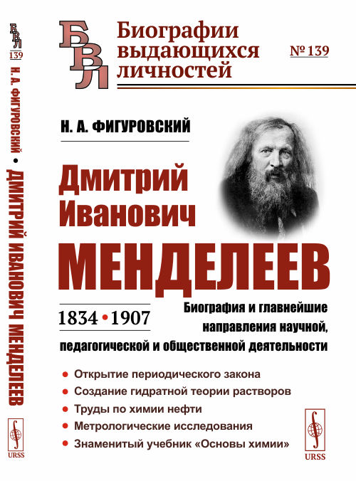 

Дмитрий Иванович Менделеев (1834-1907). Биография и главнейшие направления научной, педагогической и общественной деятельности. Выпуск 139 (4322257)