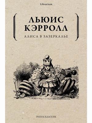 

Алиса в Зазеркалье (4332334)