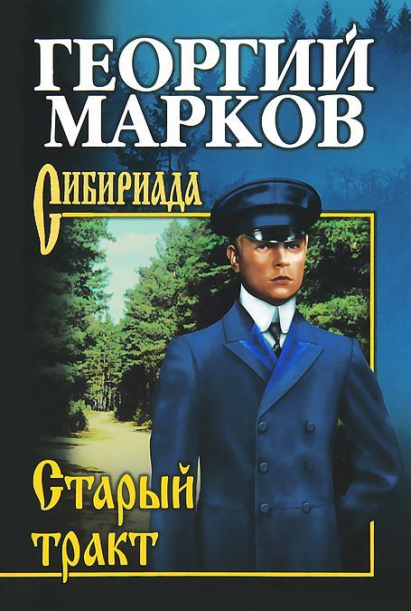 

Старый тракт (698194)