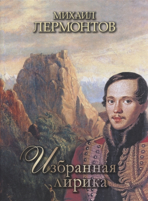 

Избранная лирика (1735737)