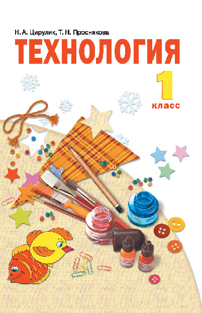 

Технология. 1 класс. Учебник (4309144)