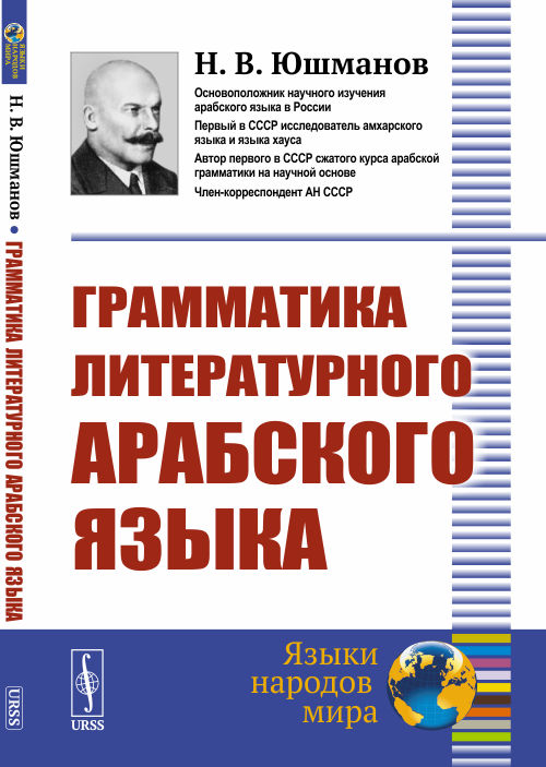 

Грамматика литературного арабского языка (4315620)