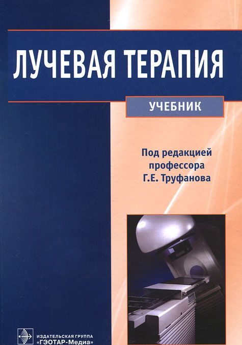 

Лучевая терапия. Учебник. (333269)