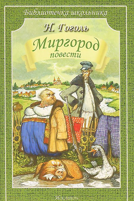 

Миргород. Повести (742966)