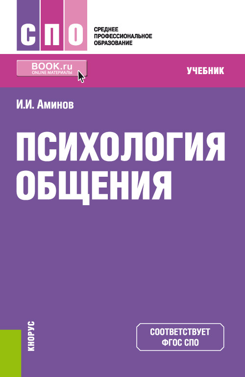 

Психология общения. Учебник (4130450)