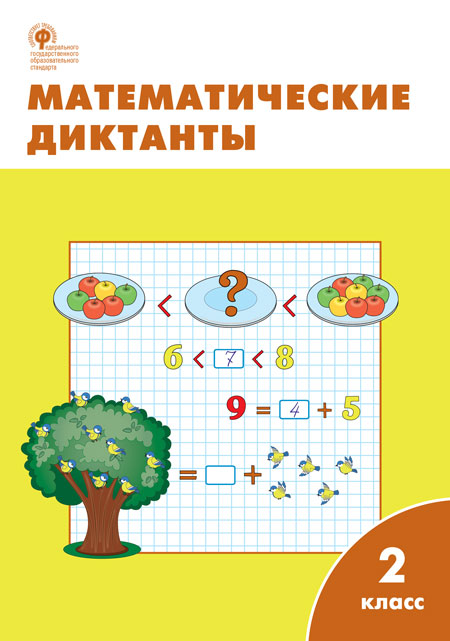 

Математические диктанты. 2 класс (4285867)