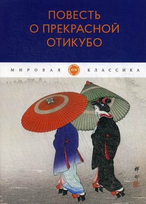 

Повесть о прекрасной Отикубо (4282978)