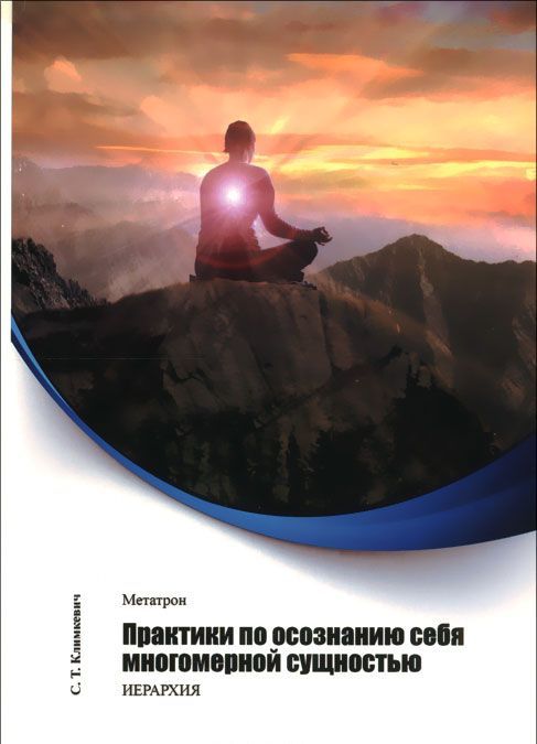 

Метатрон. Практики по осознанию себя многомерной сущностью (1017148)