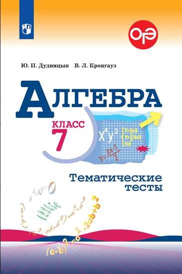 

Алгебра. 7 класс. Тематические тесты (к учебнику Макарычева) (1568506)