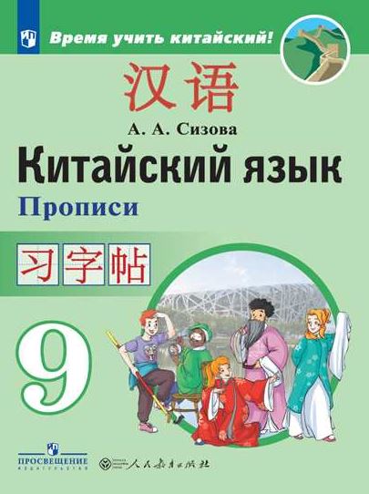 

Китайский язык. Второй иностранный язык. Прописи. 9 класс (2144611)