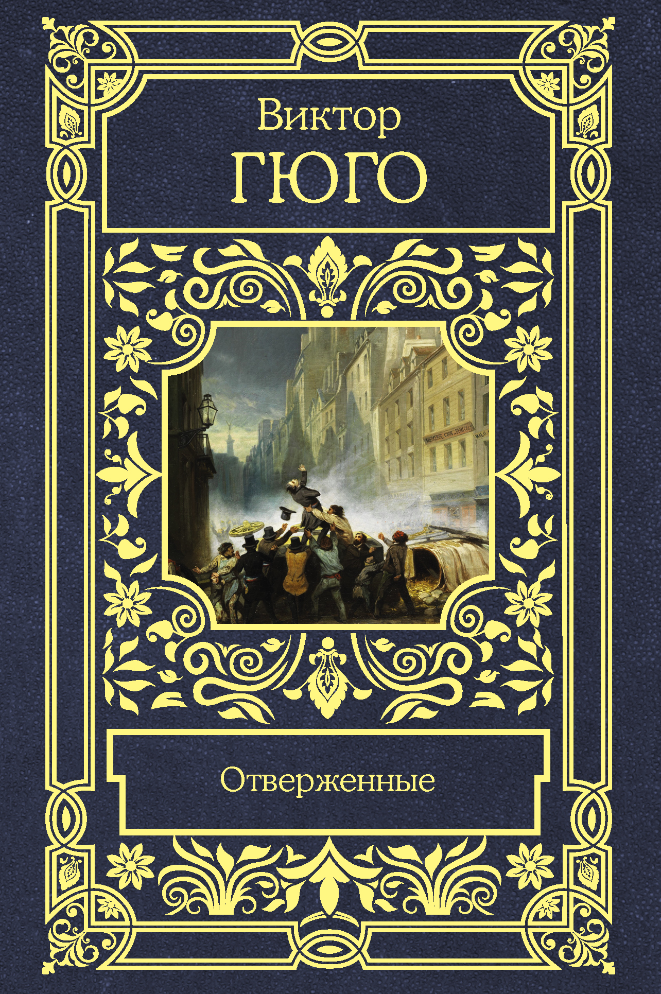 

Отверженные (2754107)