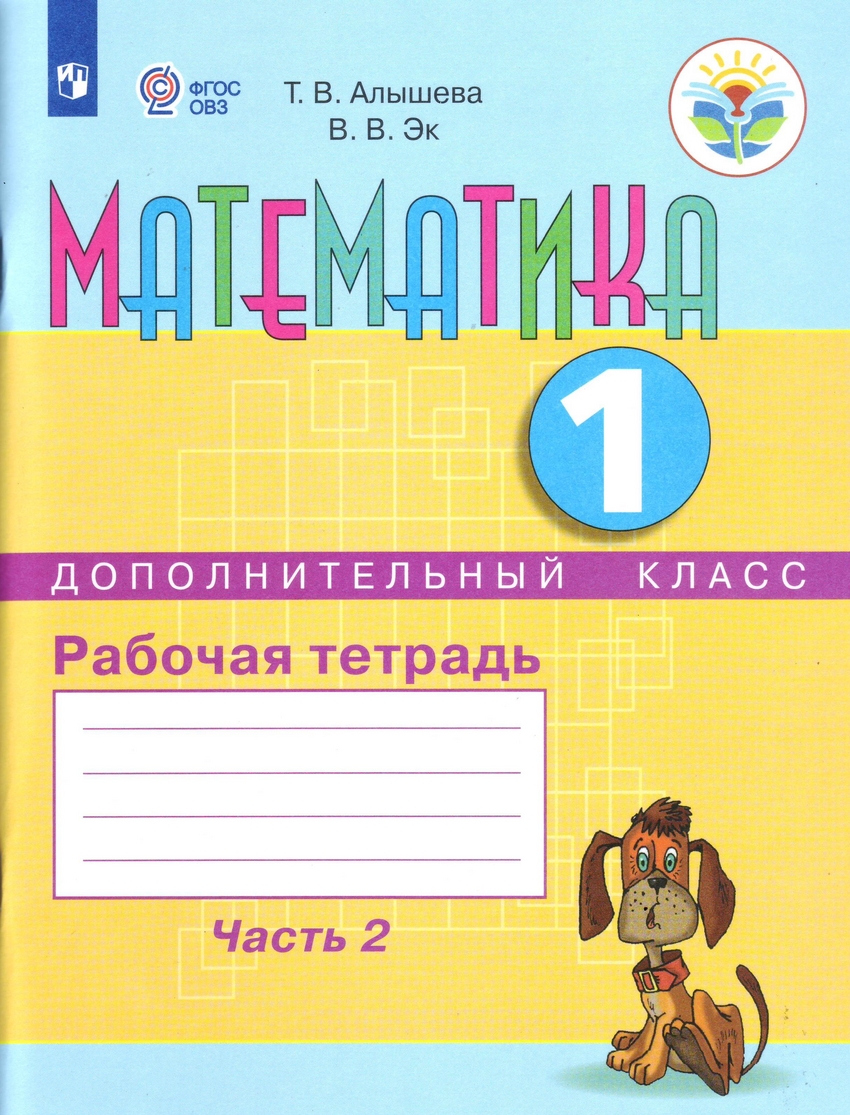 

Математика. 1 дополнительный класс. Рабочая тетрадь. Часть 2 (1797525)