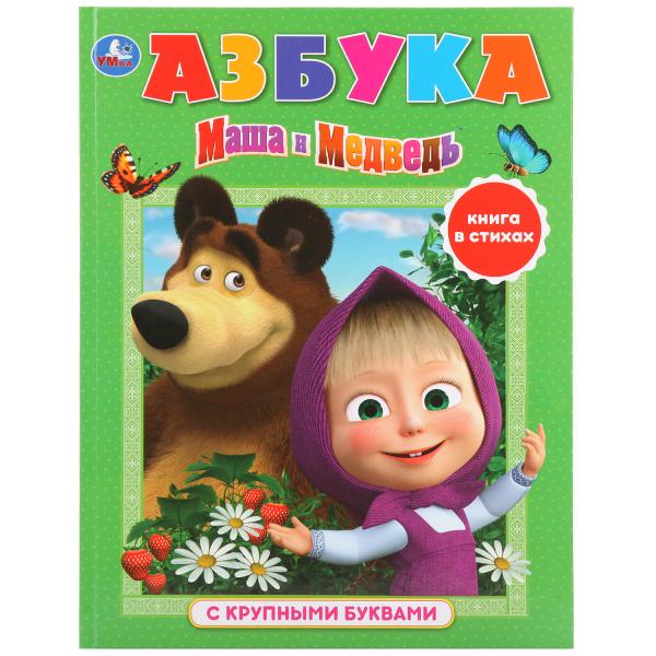 

Азбука. Маша и медведь (4151841)