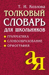 

Толковый словарь для школьников. Грамматика. Словообразование. Орфография (463784)