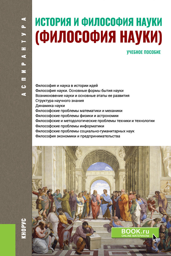 

История и философия науки. Учебное пособие (1793663)