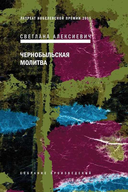 

Чернобыльская молитва. Хроника будущего Светлана Алексиевич