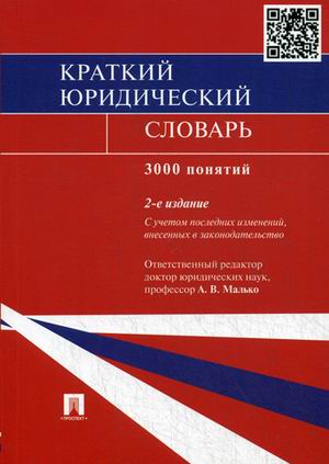 

Краткий юридический словарь. 3000 понятий. С учетом последних изменений, внесенных в законодательство (1558062)