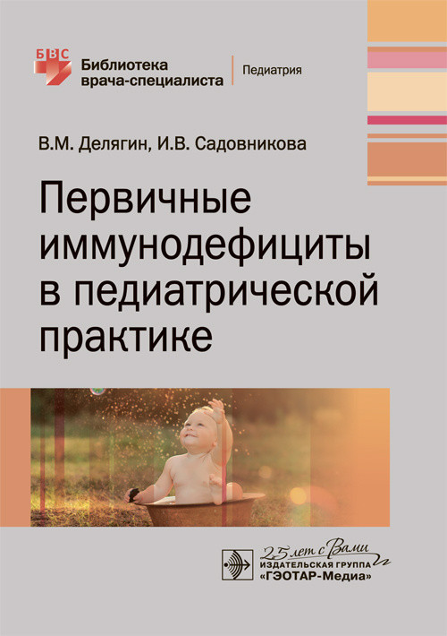 

Первичные иммунодефициты в педиатрической практике
