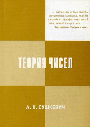 

Теория чисел. Элементарный курс (1770529)