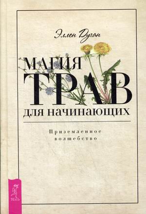 

Магия трав для начинающих. Приземленное волшебство (4236428)