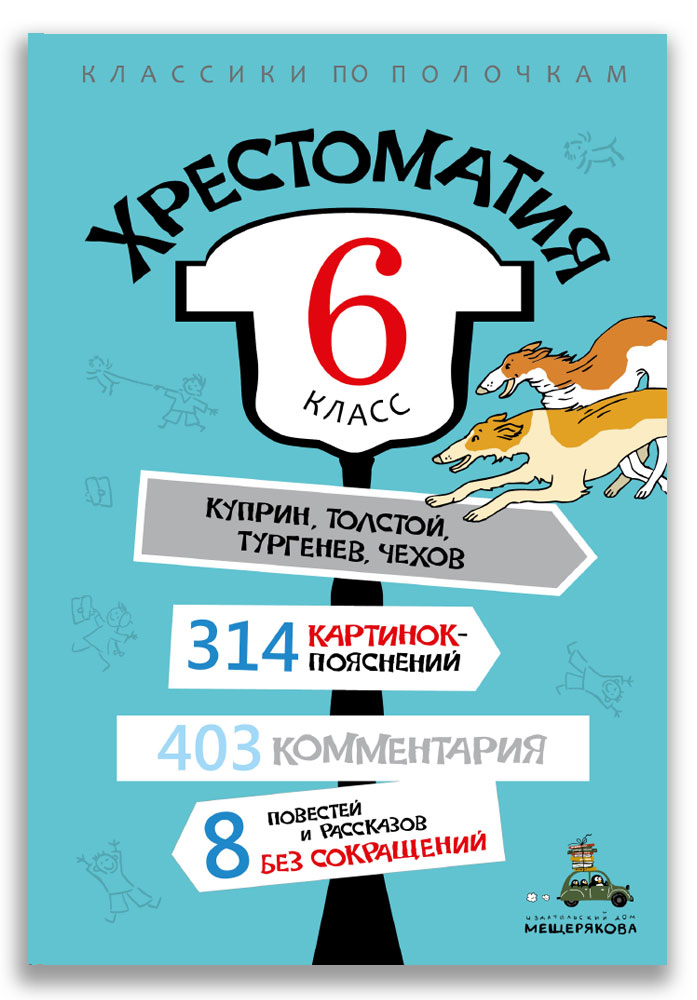 

Хрестоматия. 6 класс