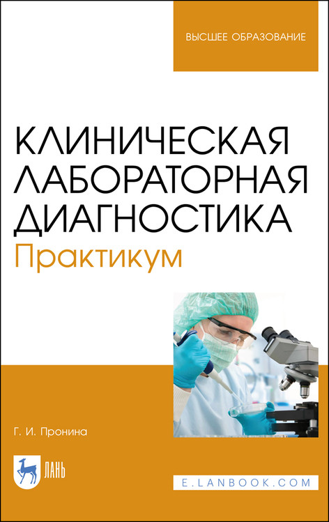 

Клиническая лабораторная диагностика. Практикум. Учебное пособие для вузов