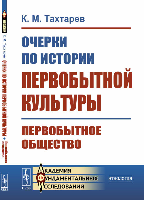 

Очерки по истории первобытной культуры. Первобытное общество (4301542)
