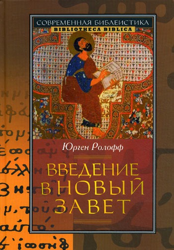 

Введение в Новый Завет (242173)