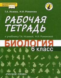 

Биология. 6 класс. Рабочая тетрадь. К учебнику Т. А. Исаевой, Н. И. Романовой (742552)