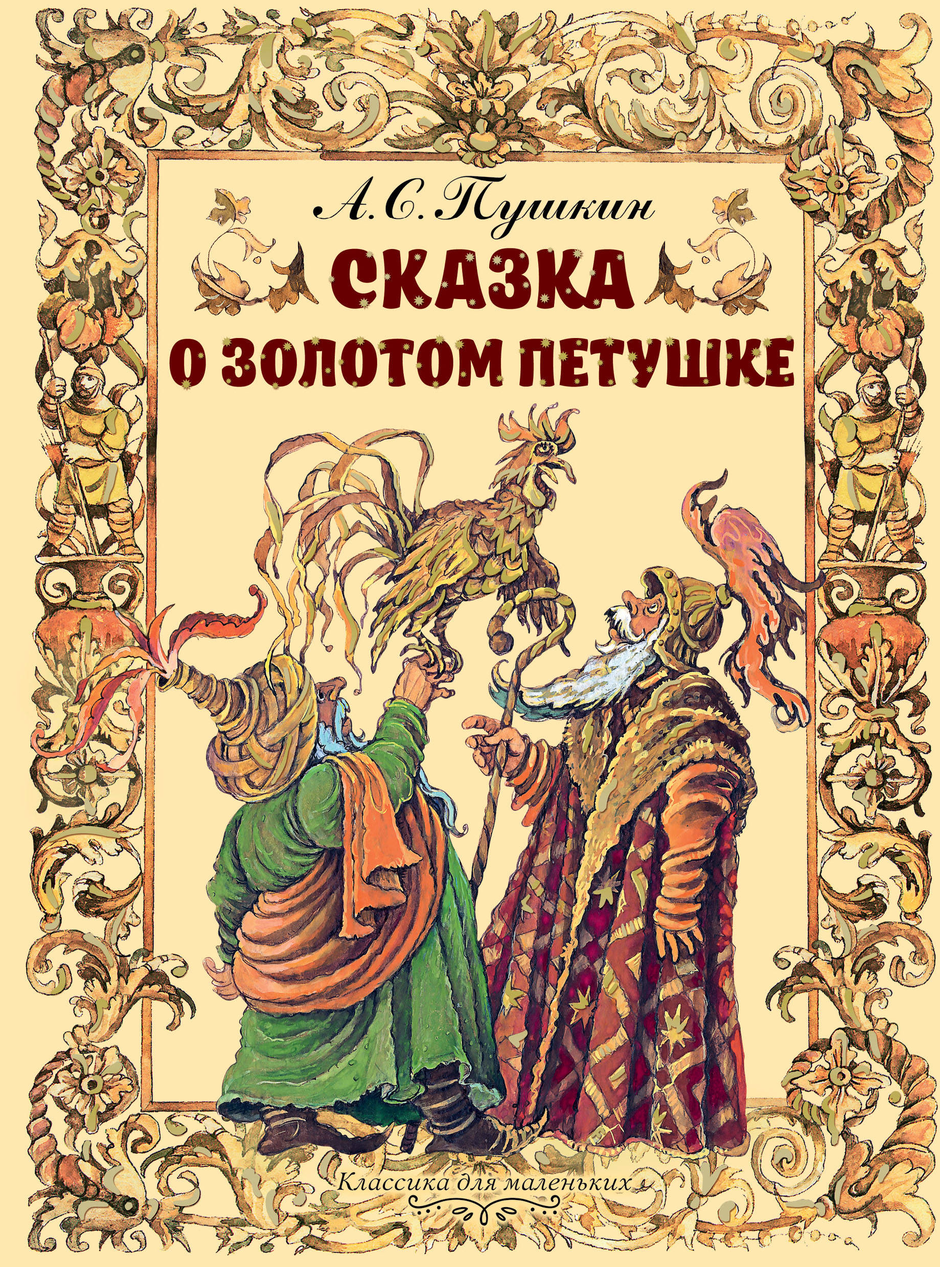 

Сказка о золотом петушке (1772453)