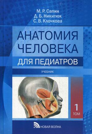 

Анатомия человека для педиатров. Учебник. В 2-х томах. Том 1 (4197253)